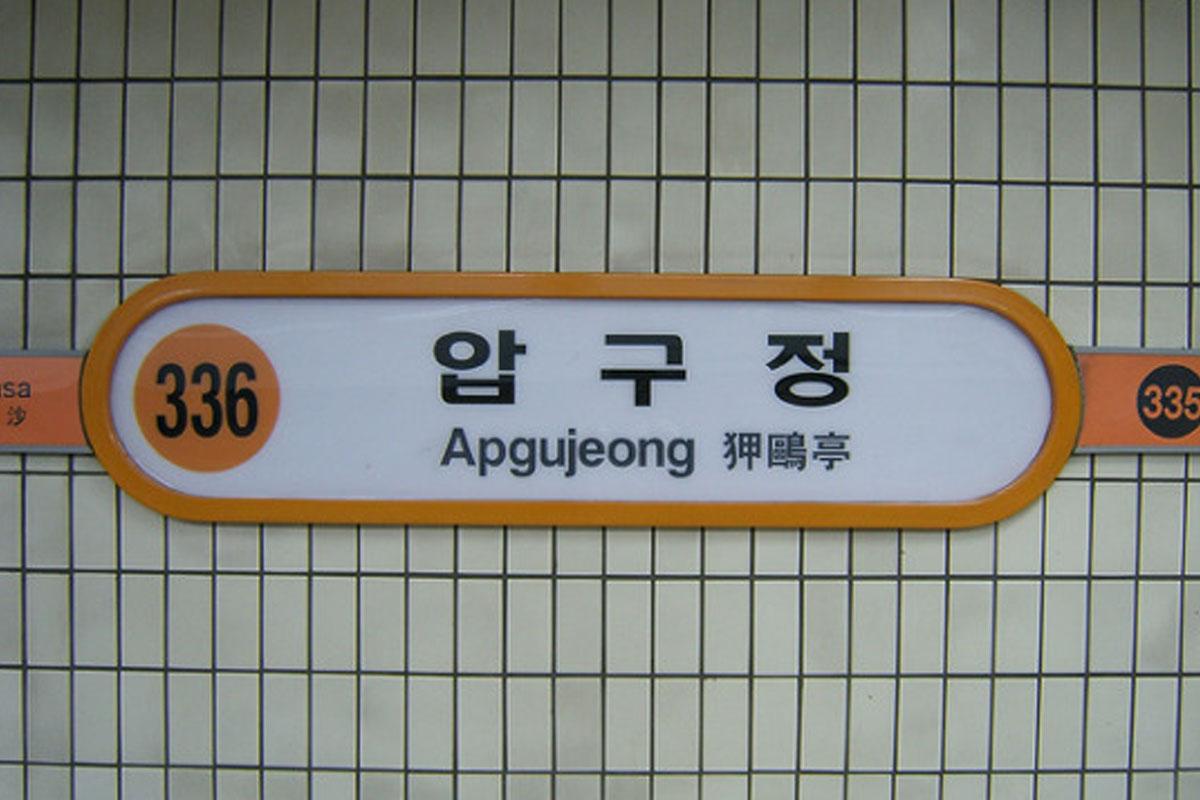 Sinsa Apgujeong Transportation  Apgujeong Station (압구정역)