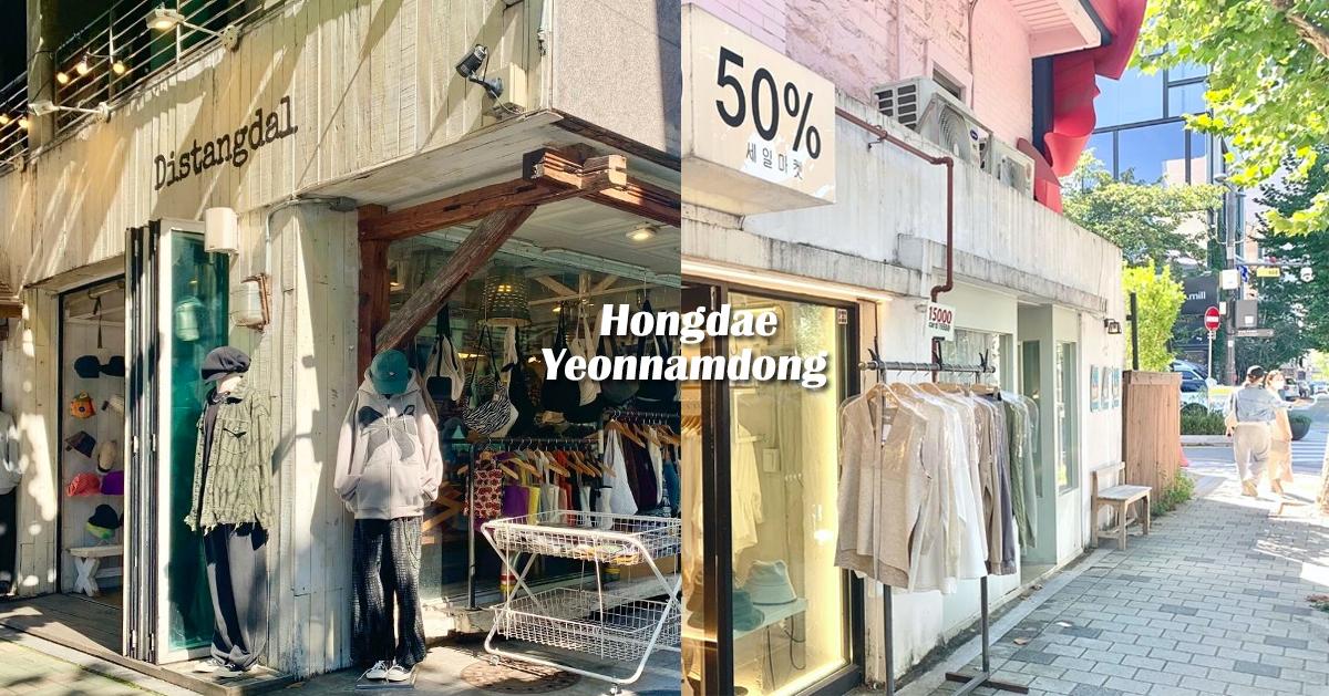 2023弘大延南洞購物懶人包 