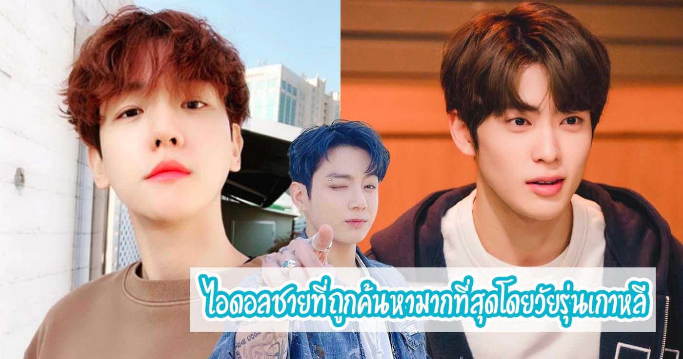 ไอดอลชายที่ถูกค้นหามากที่สุดโดยวัยรุ่นเกาหลี