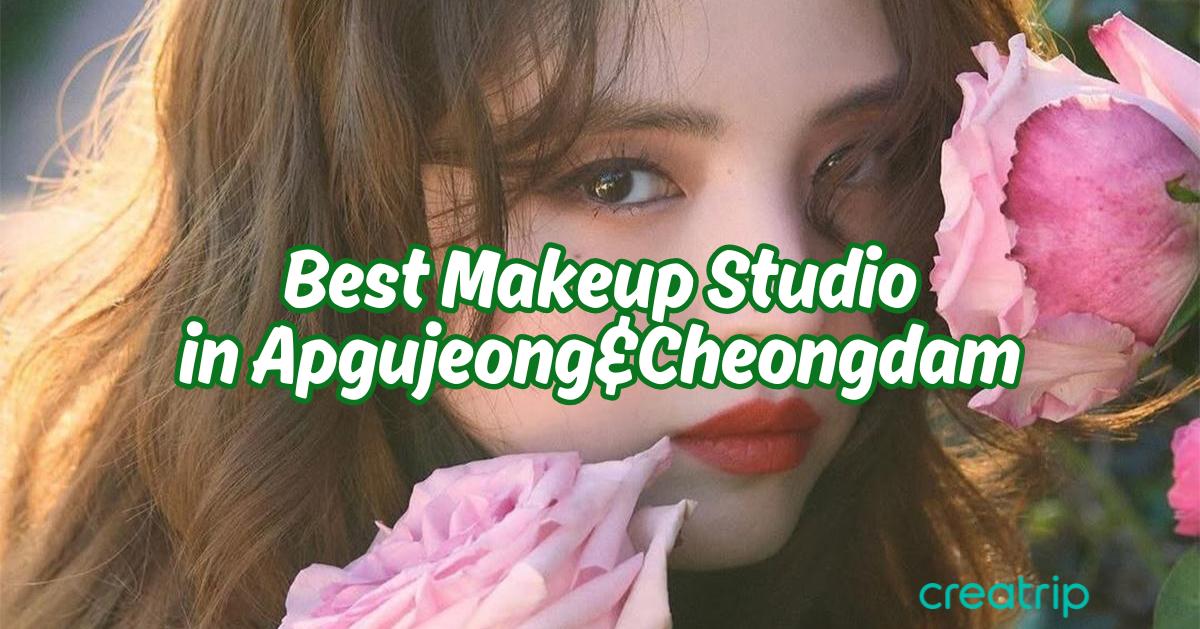 17間必去狎鷗亭/清潭洞妝髮Studio推薦