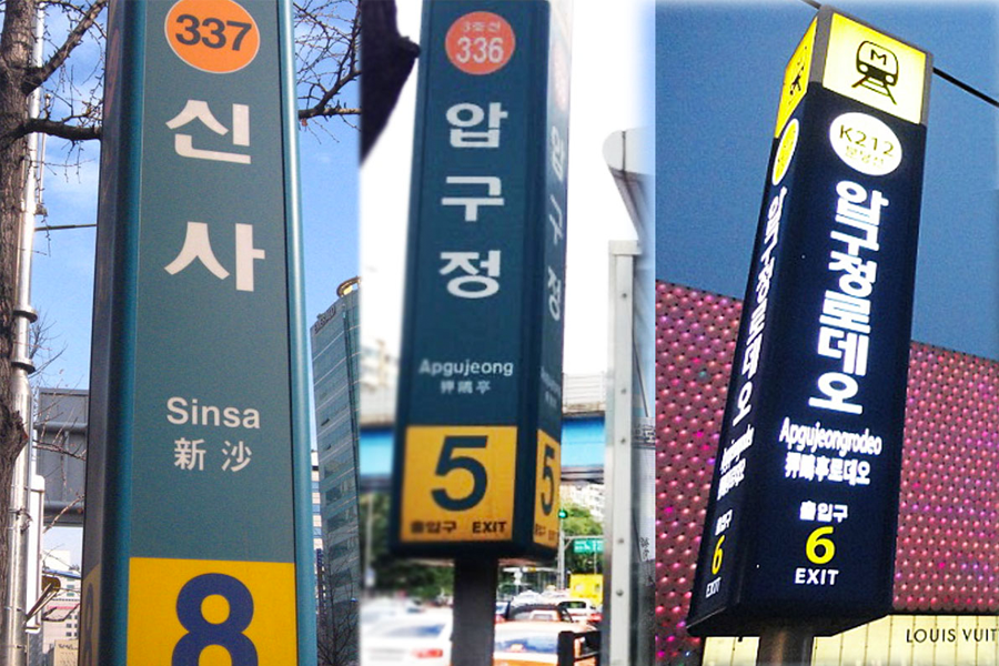 新沙洞/狎鷗亭交通