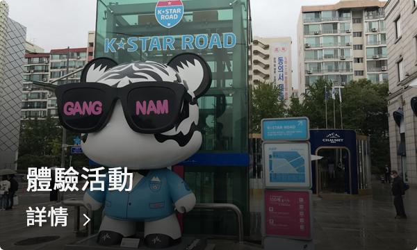 新沙洞、狎鷗亭體驗活動