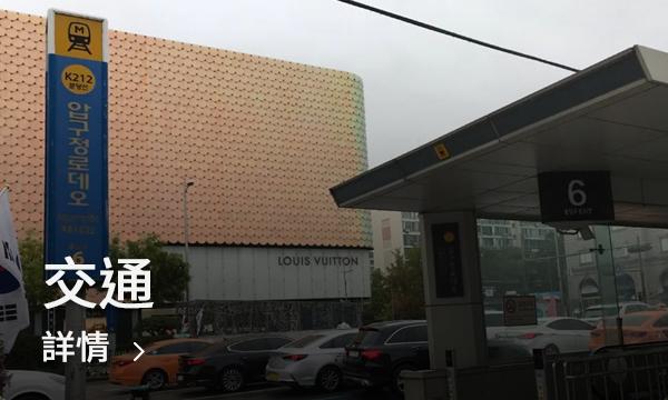 新沙洞、狎鷗亭交通