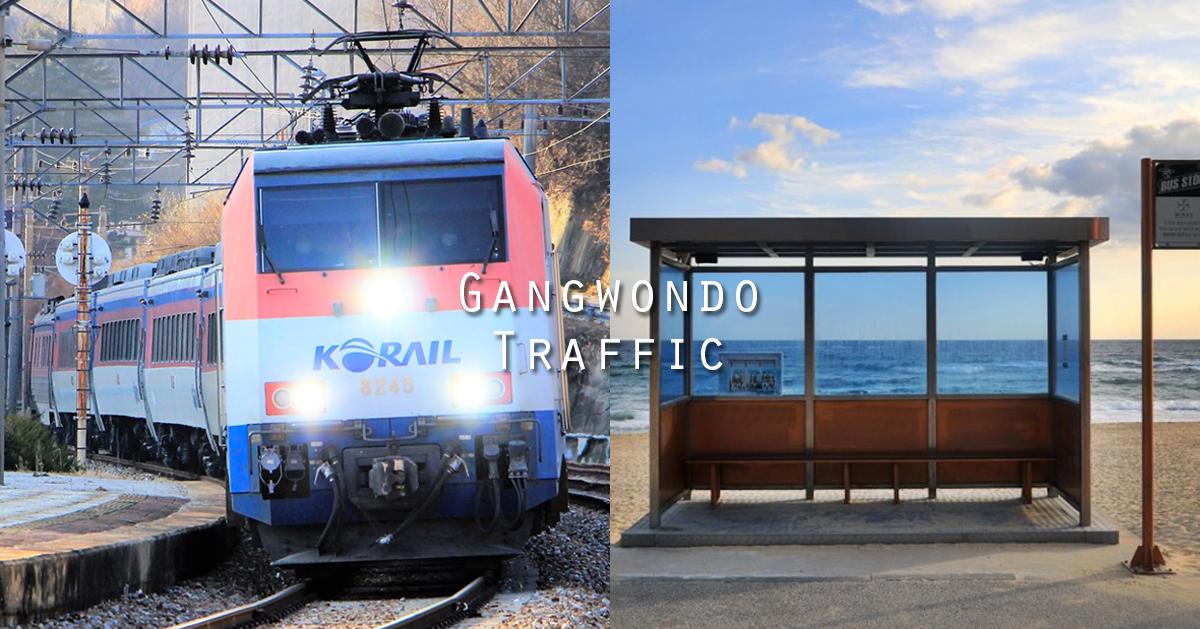 江原道交通ガイド