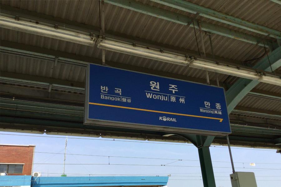 общественный транспорт Кангвондо, станция Вонджу