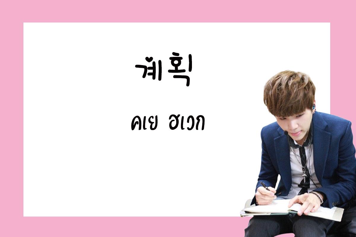 เรียนภาษาเกาหลี