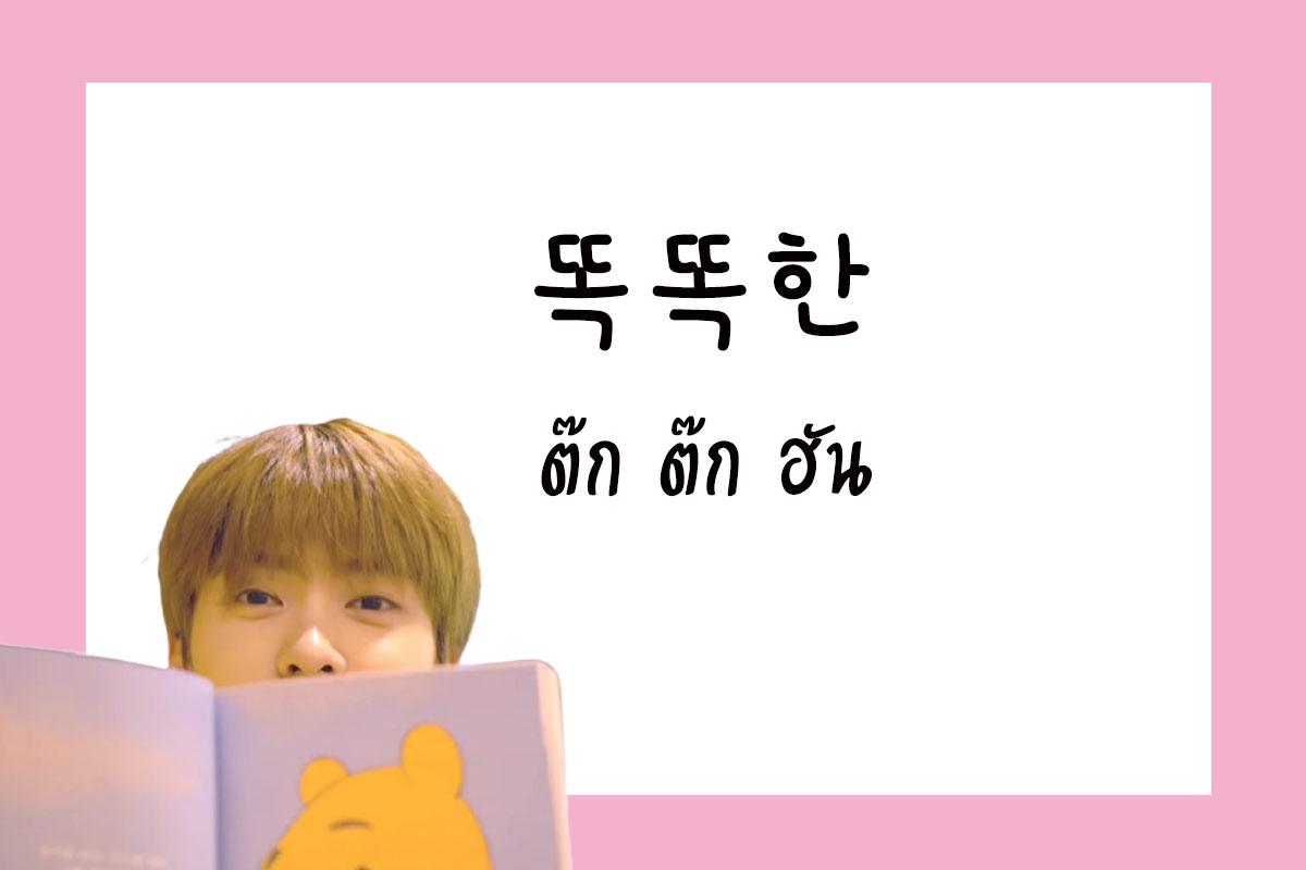 เรียนภาษาเกาหลี