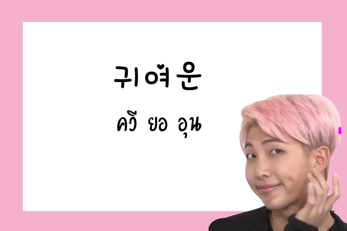 เรียนภาษาเกาหลี