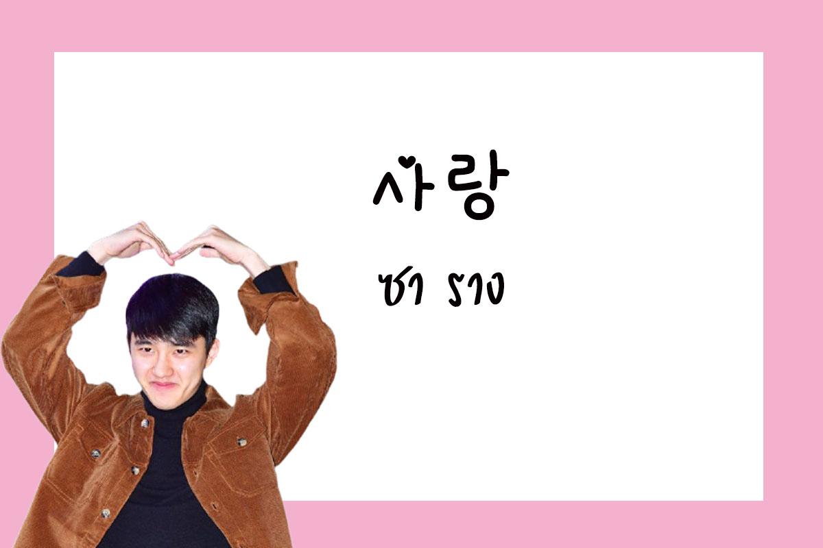 เรียนภาษาเกาหลี