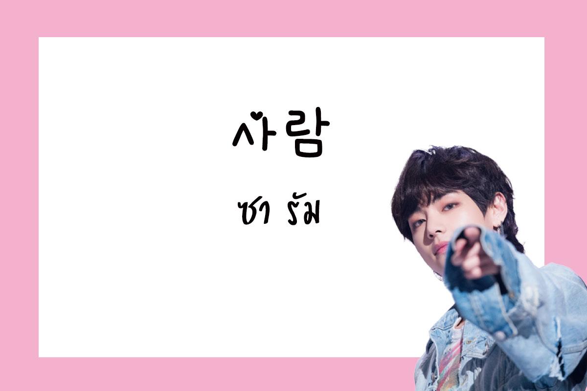 เรียนภาษาเกาหลี