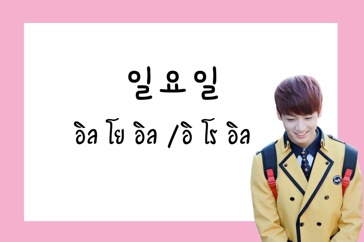 เรียนภาษาเกาหลี