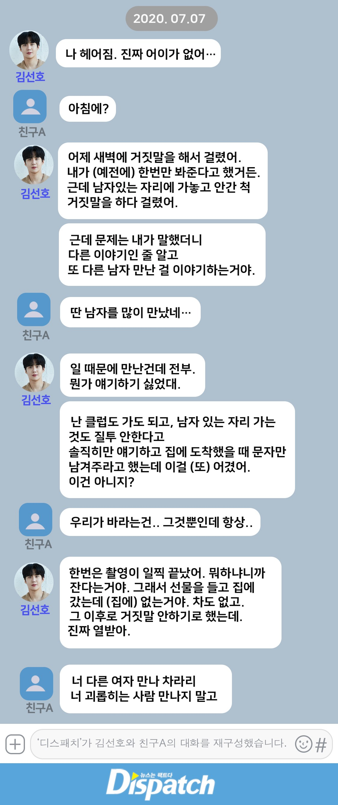 Screenshot of KakaoTalk chat messages between Kim Seon-ho and a friend discussing relationship issues on July 7, 2020, captured from Dispatch's report.