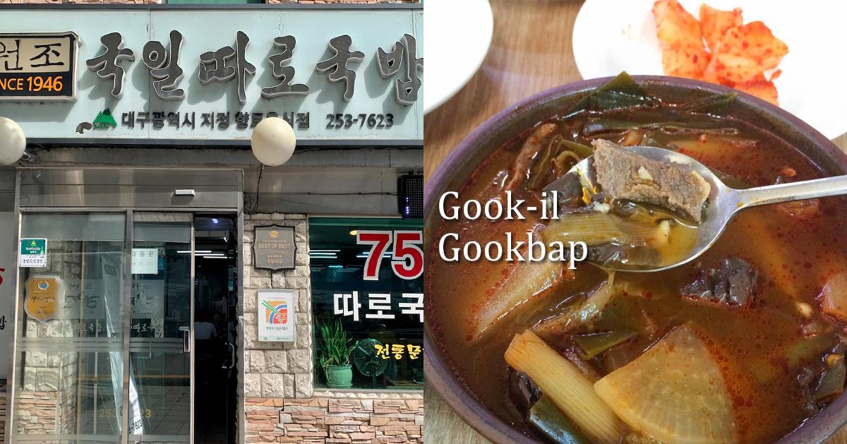 大邱美食「國一牛骨湯飯」探訪/菜單