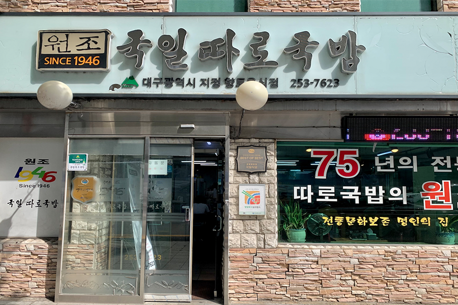 大邱 湯飯店 2025