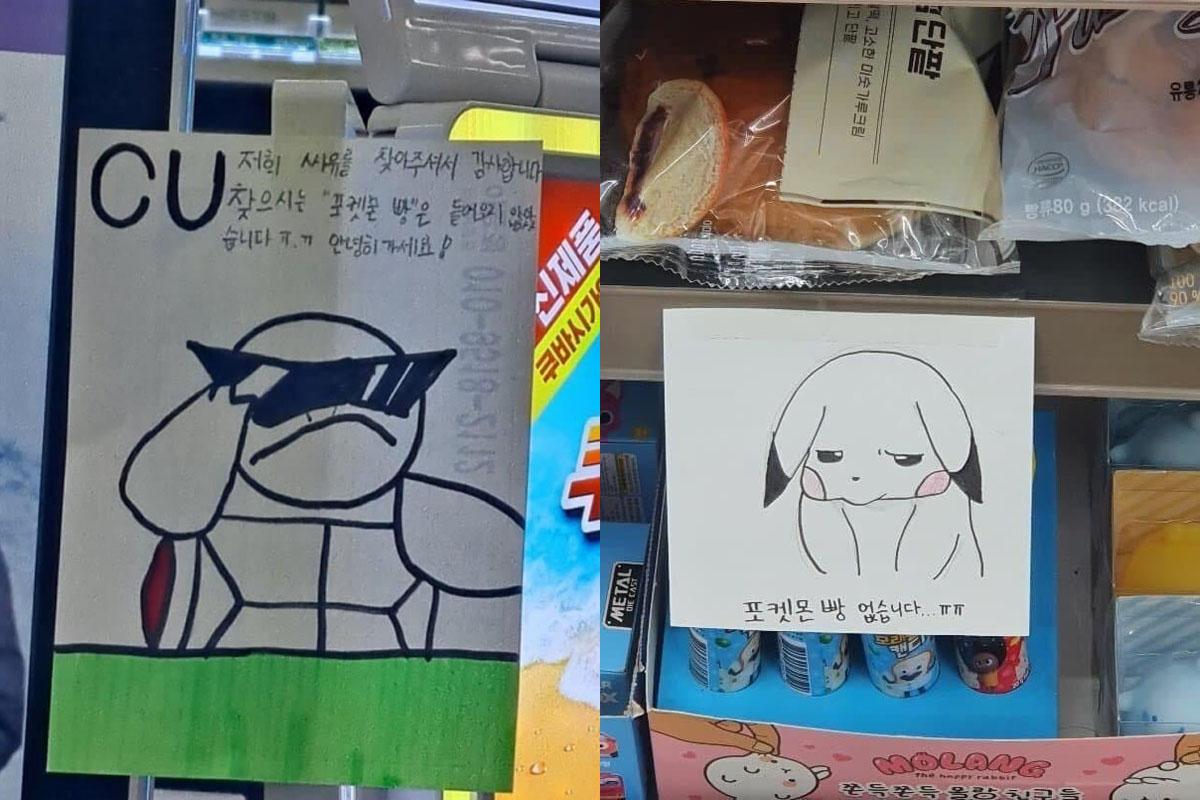 ภาพแสดงป้ายการ์ตูนน่ารักวางอยู่ในร้านสะดวกซื้อในเกาหลี มีข้อความเกี่ยวกับขนมปังโปเกม่อนที่ได้รับความนิยมากและกลายเป็นที่ตามหาของคนในเกาหลี