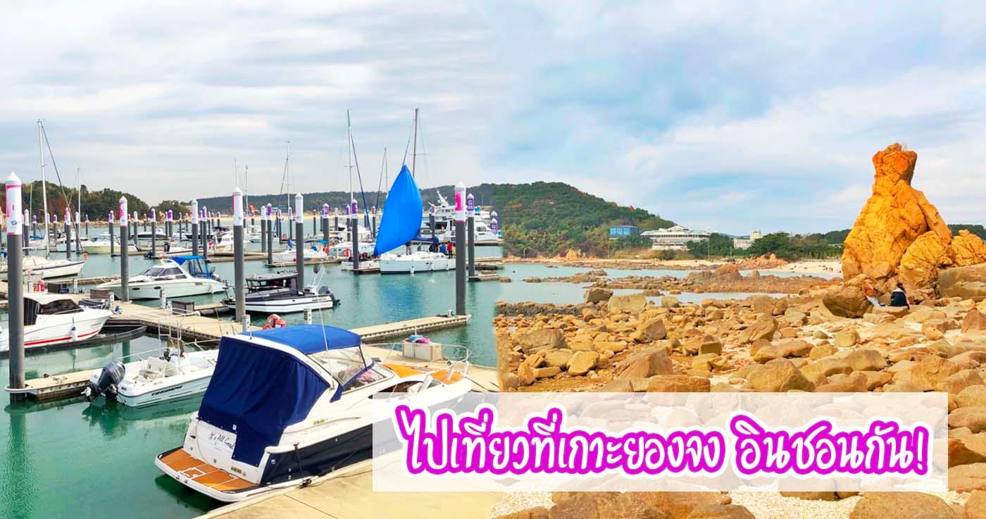 ไปเที่ยวที่เกาะยองจง อินชอนกัน!