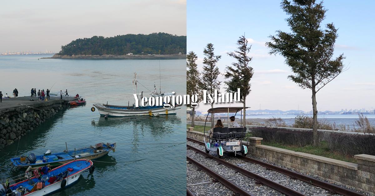 仁川「永宗島」景點推薦