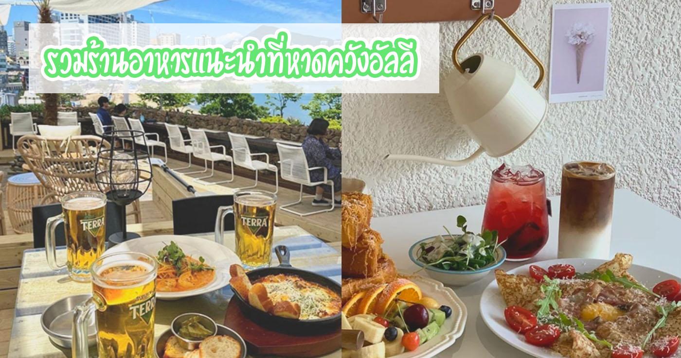 รวมร้านอาหารแนะนำที่หาดควังอัลลี
