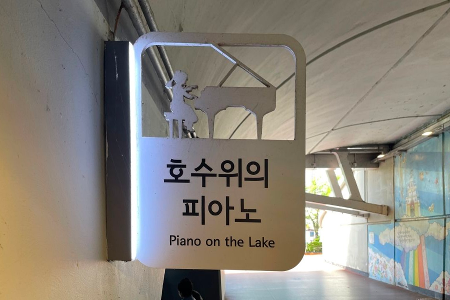 蠶室 石村湖 2025