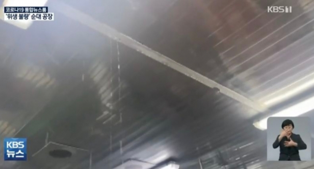 unhygienic conditions at korean blood sausage sundae plant, water falling from pipe