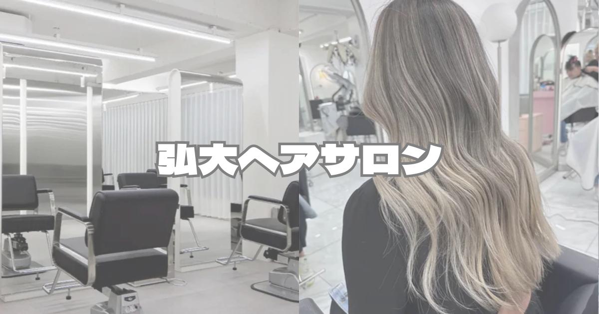 ソウル旅行でおしゃれヘアに！弘大の人気ヘアサロン12選