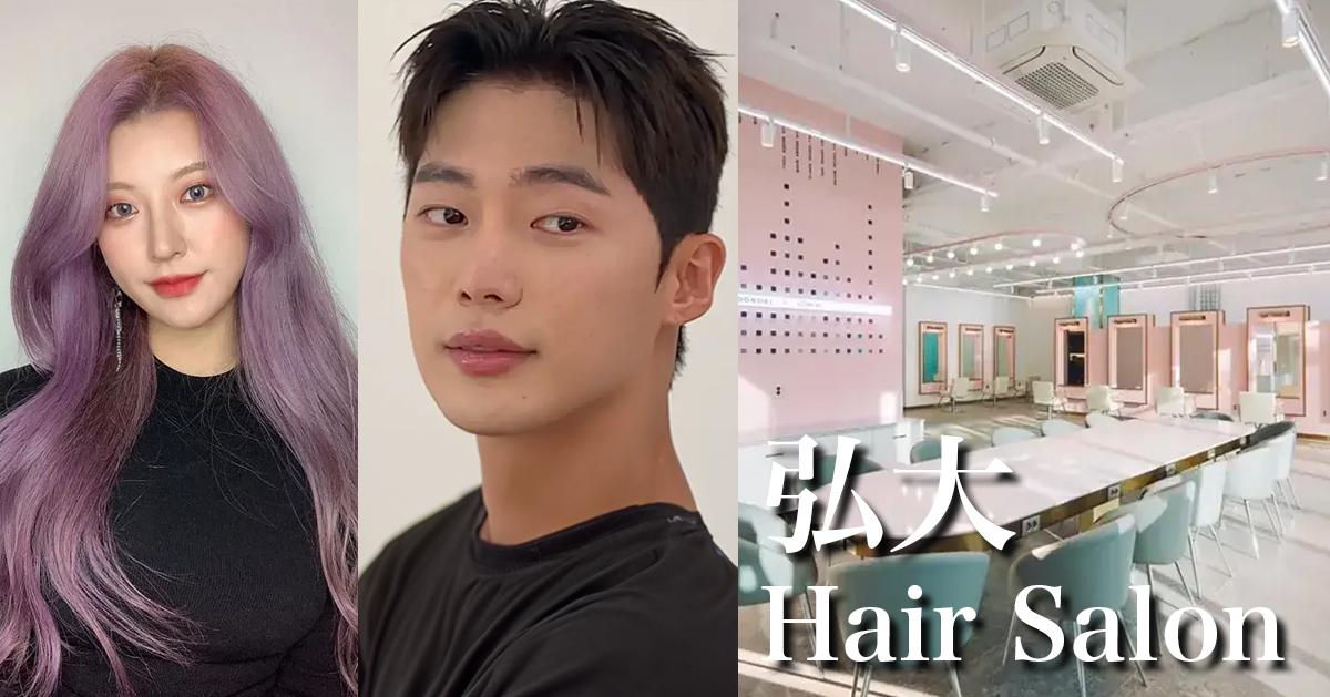 首爾弘大13間專業美髮沙龍推薦