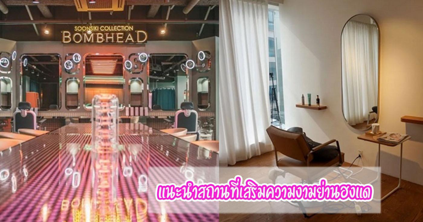 พบกับความสถานที่เสริมความงามชื่อดังที่ไม่ควรพลาดของย่านฮงแด