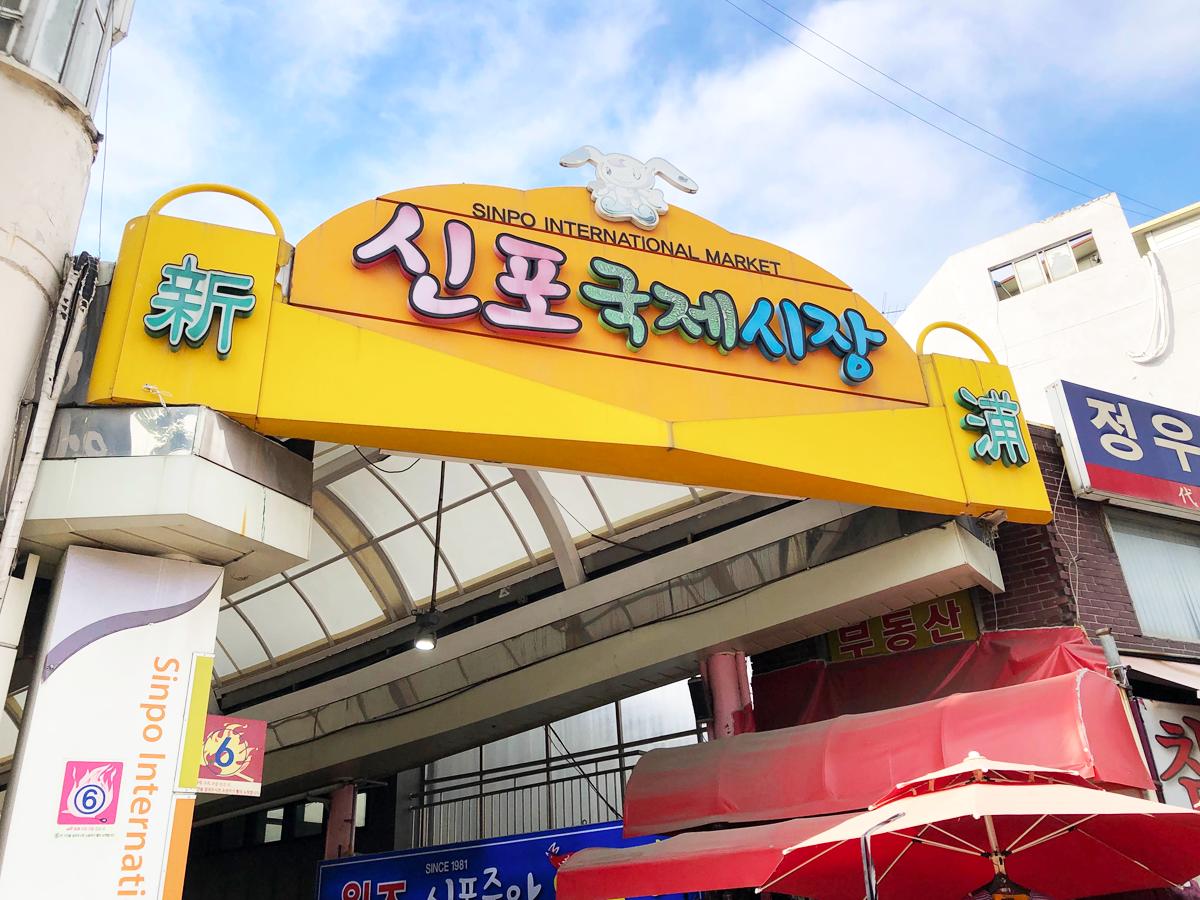 仁川新浦国際市場グルメまとめ