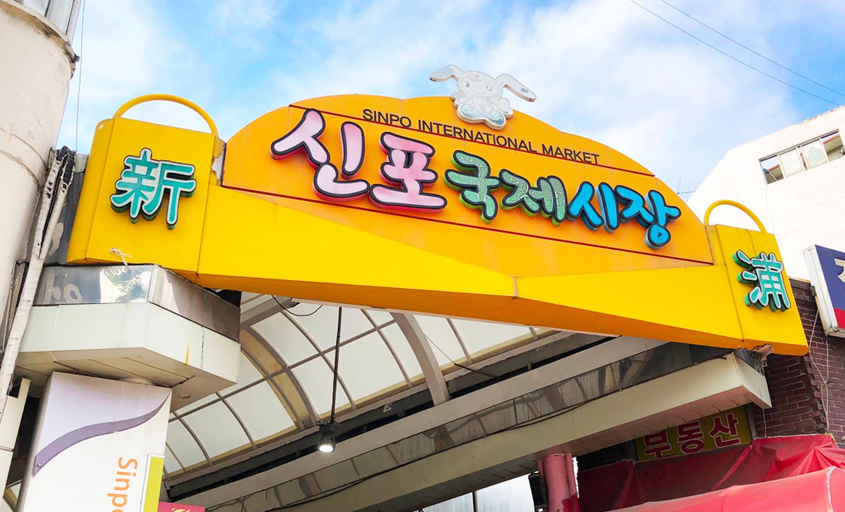 仁川「新浦國際市場」介紹