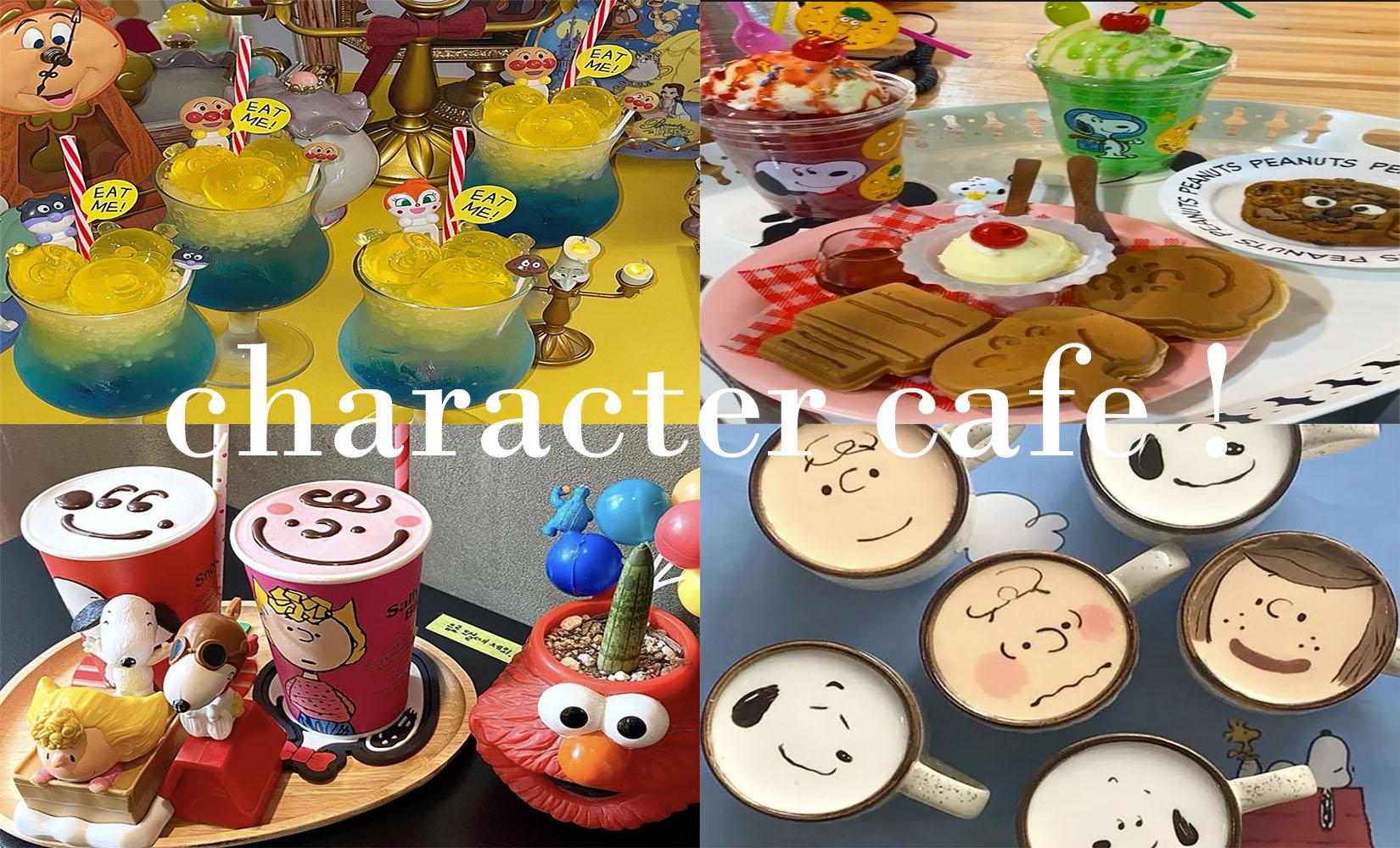 かわいいキャラクターカフェまとめ