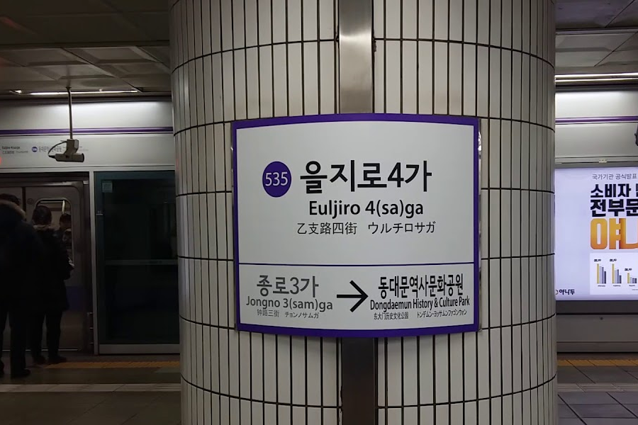 Euljiro-4(sa)ga地鐵站內的路線圖指引，呈現前往鐘路3街和東大門歷史文化公園的方向，強調乙支路的交通四通八達，詳細的地鐵經過站點和班車時刻助您輕鬆計劃行程。