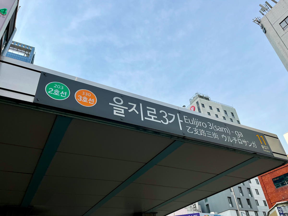 euljiro 3 ga station