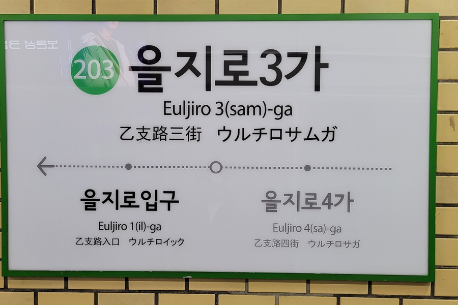 Euljiro-3(sam)ga地鐵站的資訊標示，提供往左乙支路入口和往右乙支路4街的指示，突顯地鐵2號線和3號線交通樞紐的便利性，旅行指南助您掌握乙支路的交通時間與出入口位置。