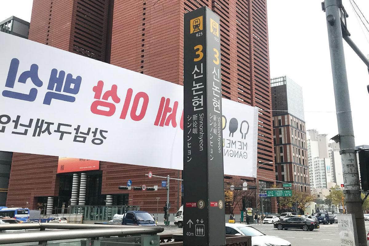 韓国、韓国旅行、韓国観光、ソウル、ソウル旅行、江南、カンナム、新論峴、シンノンヒョン、交通情報、空港バス、夜行バス、空港深夜バス、地下鉄