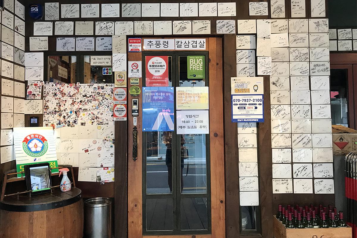 K-Pop Idol Spots: Chupungryeong Kal Samgyeopsal