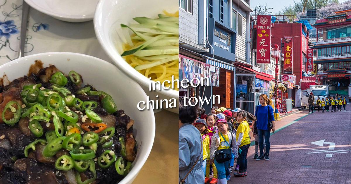 仁川「中国城」探访