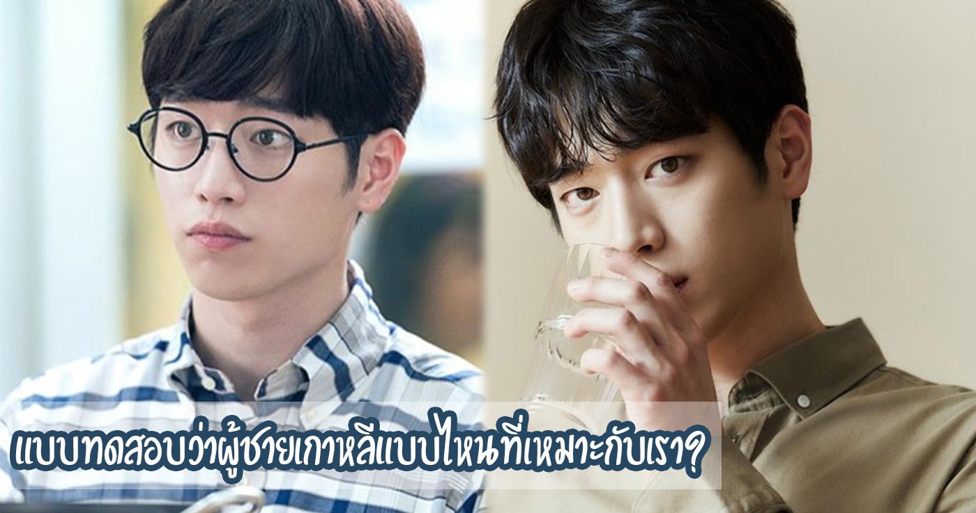 แบบทดสอบว่าผู้ชายเกาหลีแบบไหนที่เหมาะกับเรา?