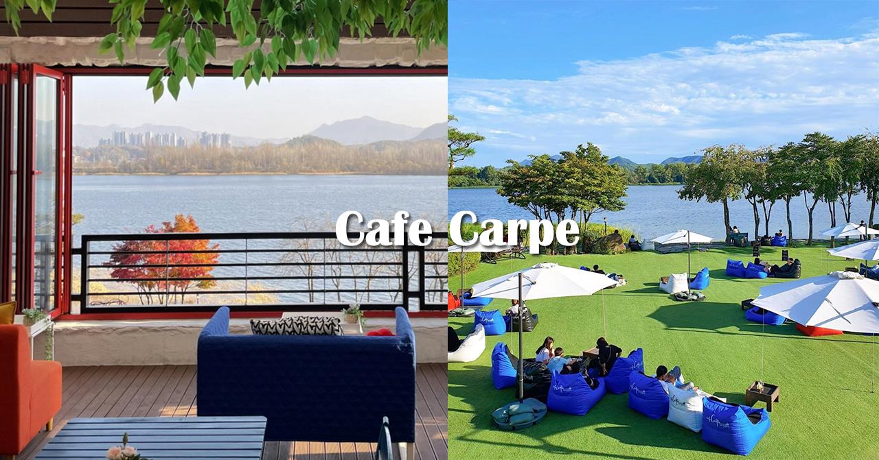 春川咖啡廳｜Cafe Carpe