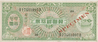 1953年韓國第一次貨幣改革後的百圜紙幣樣本