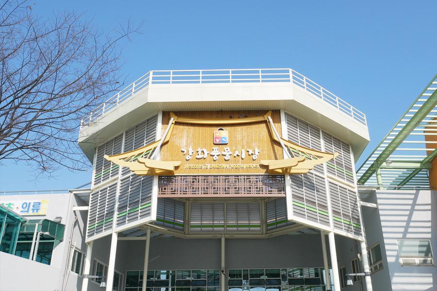 강화풍물시장 외부 – 전통과 현대가 어우러진 강화풍물시장 입구 모습