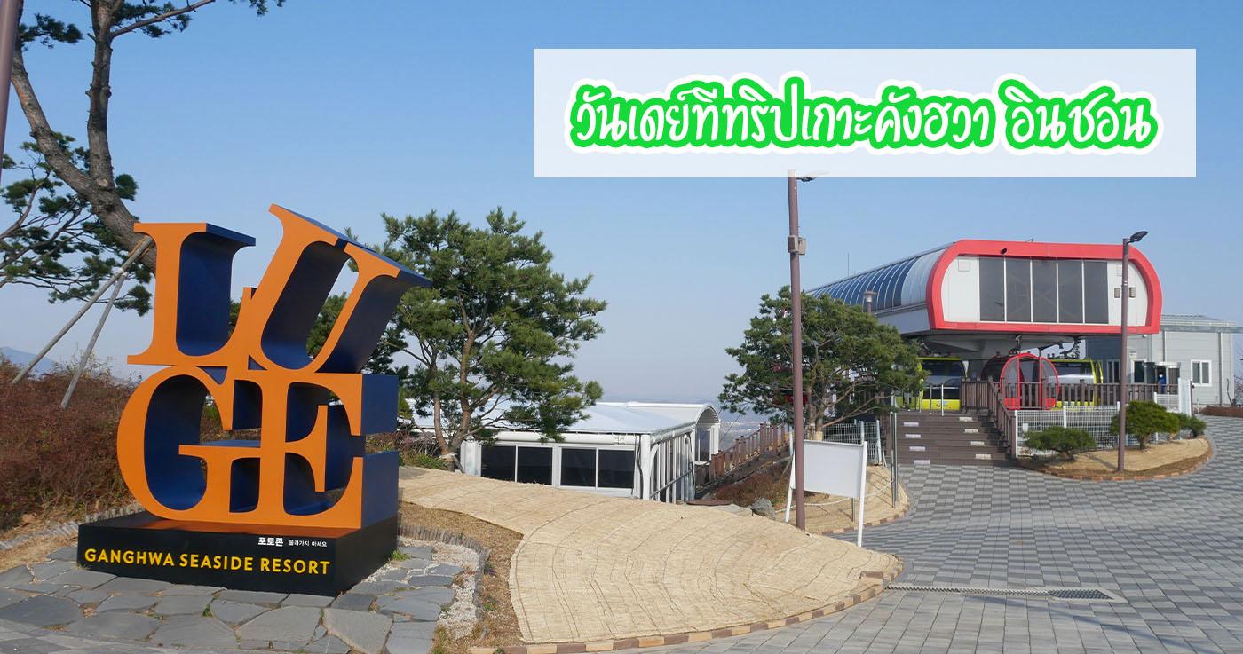 วันเดย์ทีทริปเกาะคังฮวาㅣเที่ยวอินชอน 