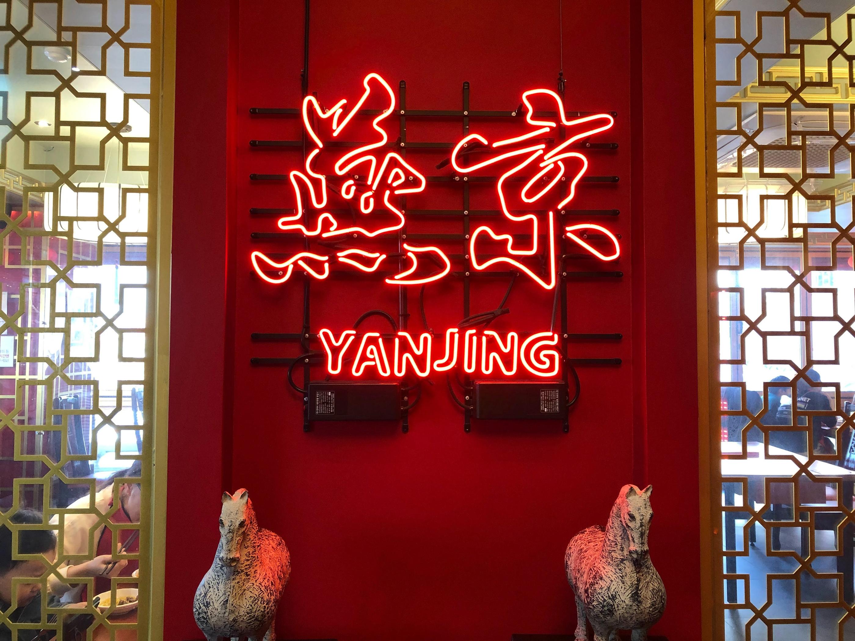 燕京大飯店 仁川