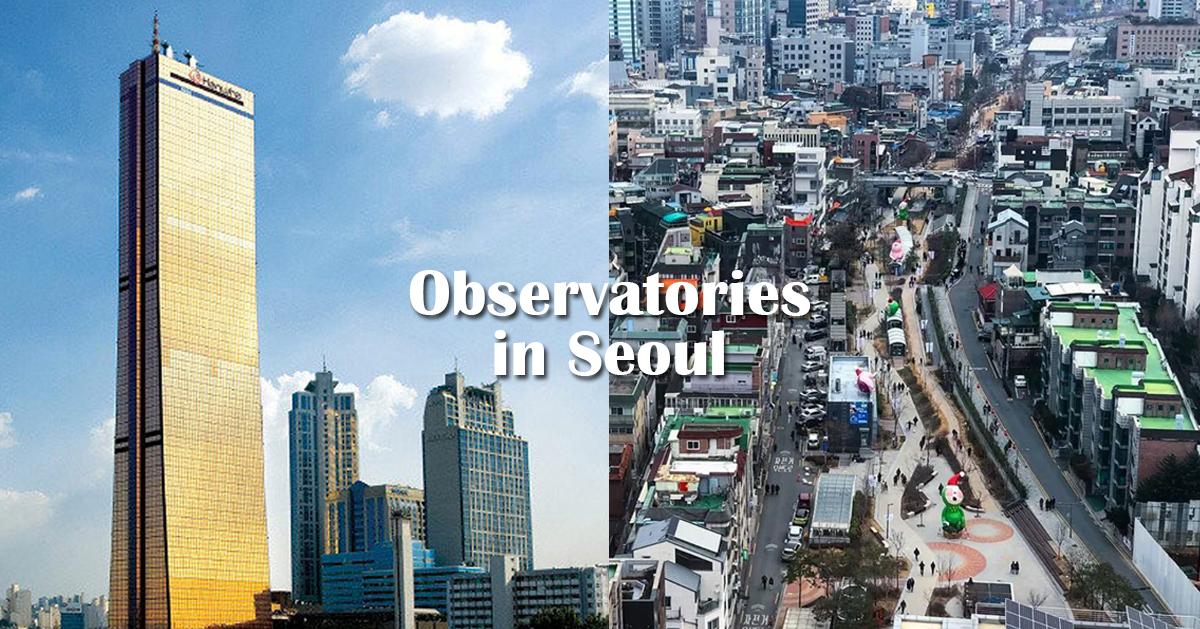 2025首尔8个观景台/瞭望台推荐