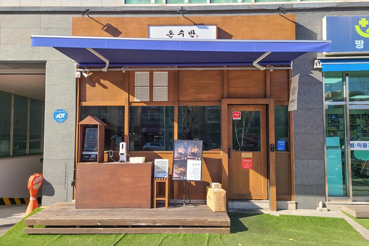  蠶室美食 Onsuban