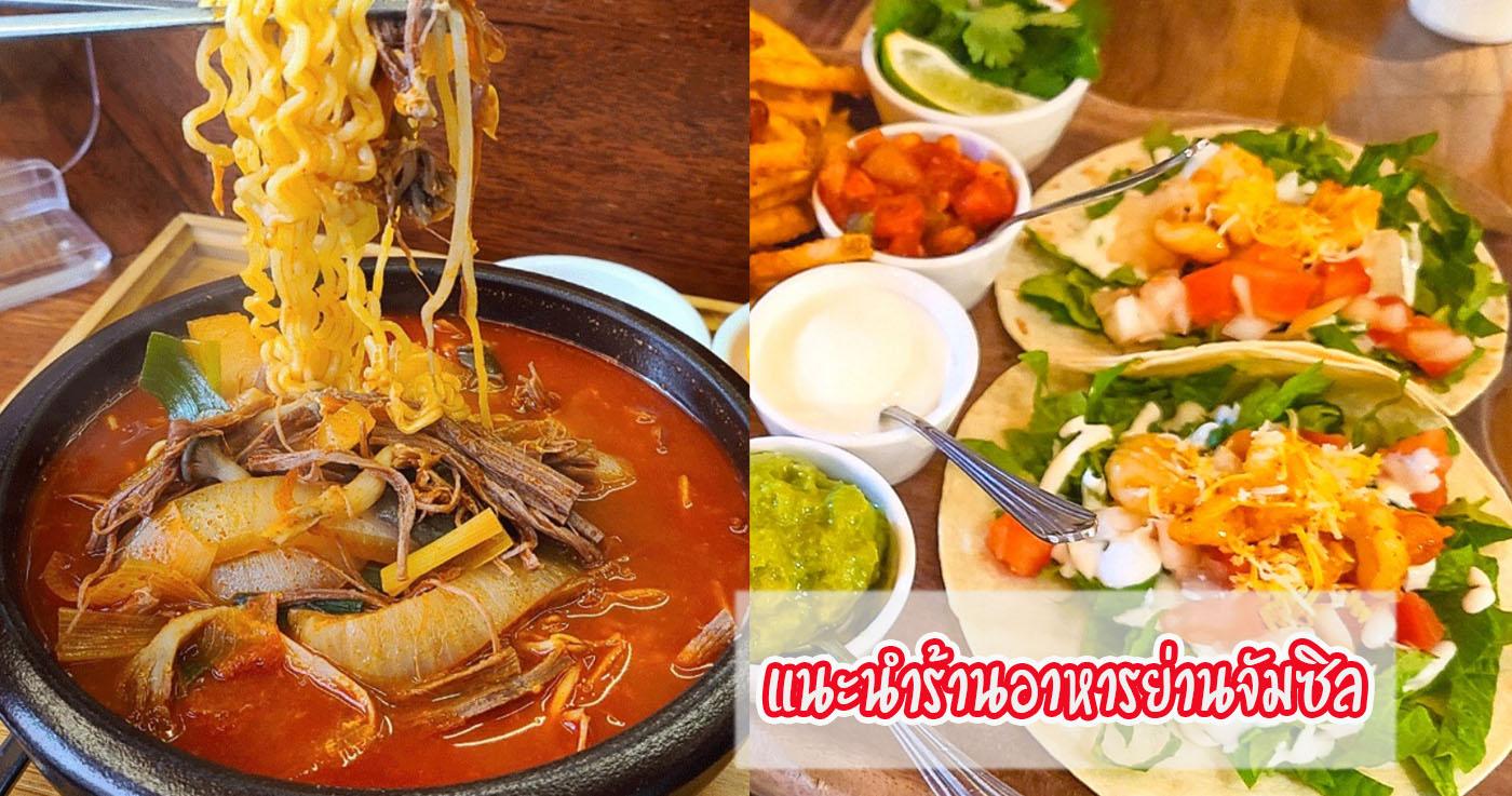 แนะนำร้านอาหารอร่อยที่โด่งดังที่สุดในย่านจัมซิล