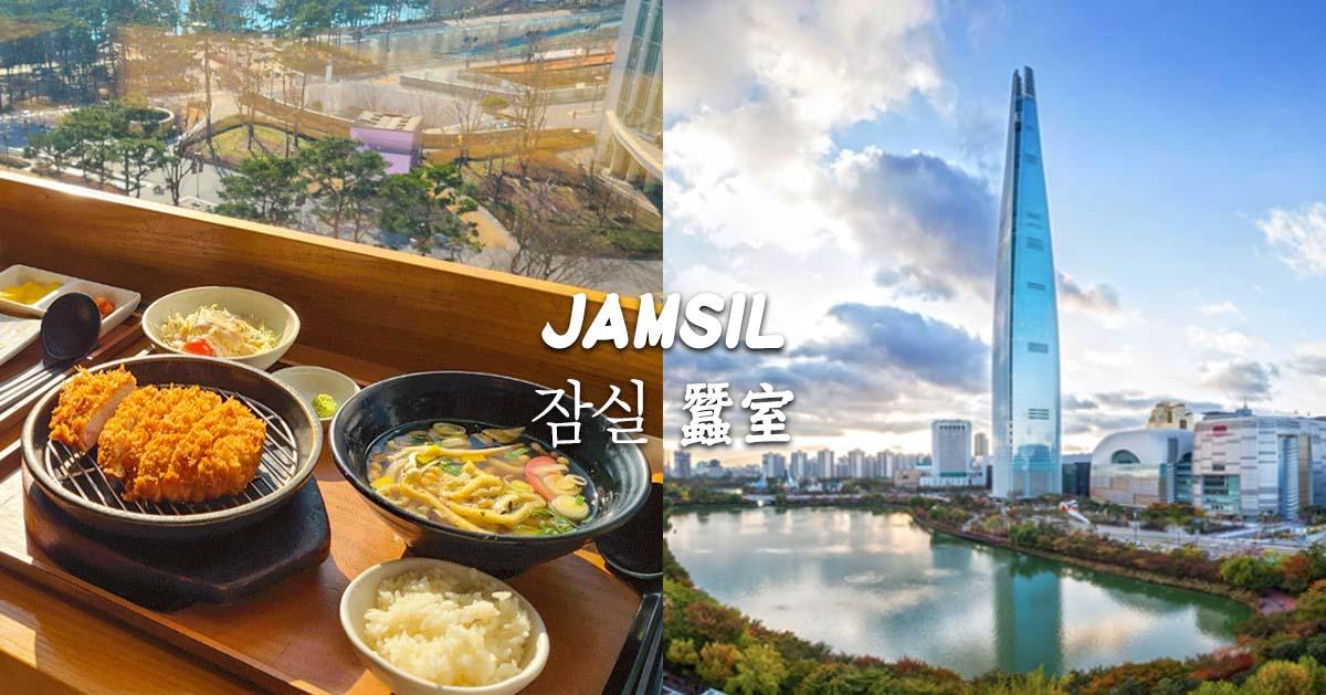 2025首尔蚕室必吃11间美食推荐