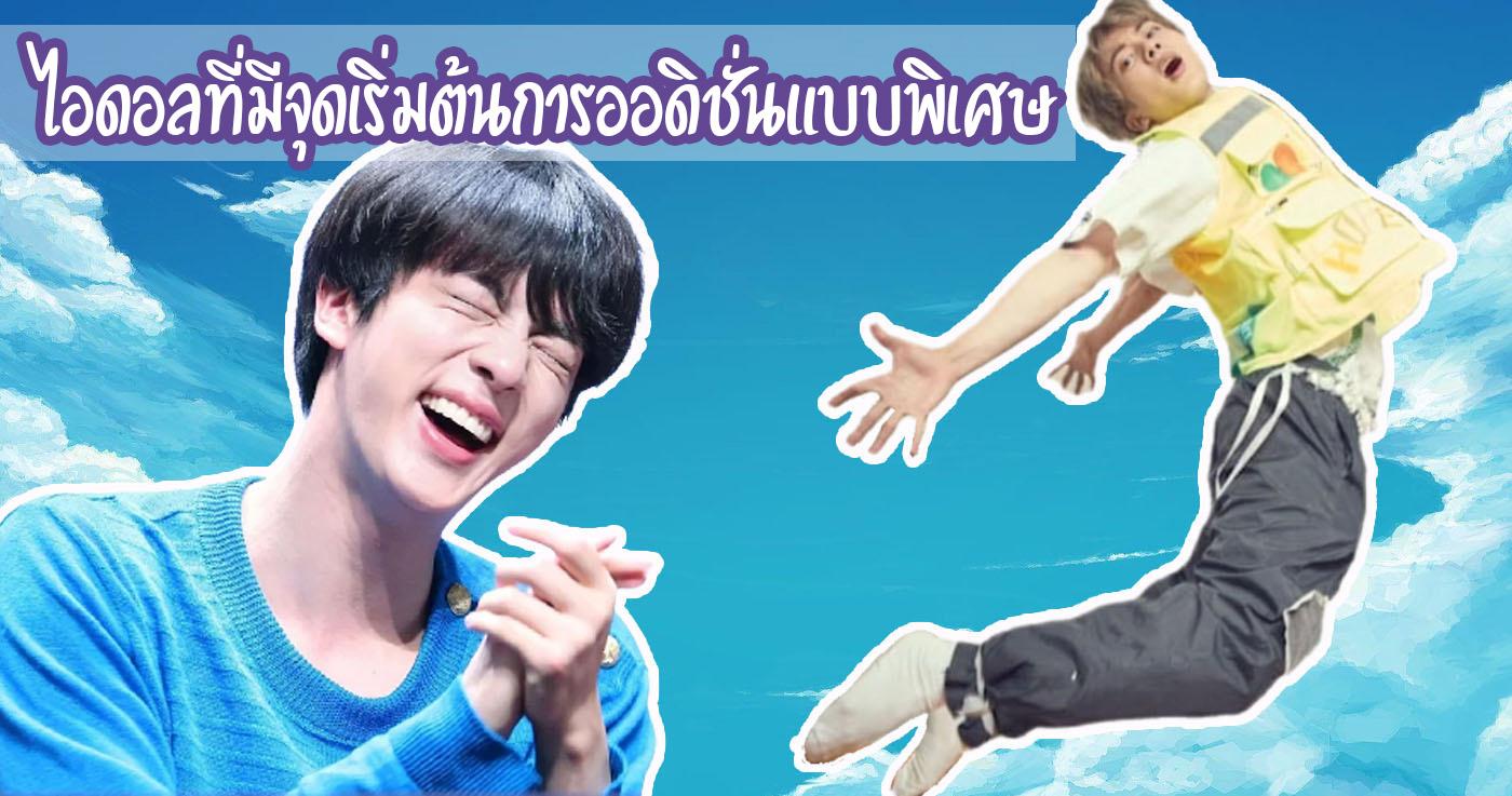 ไอดอลที่มีจุดเริ่มต้นการออดิชั่นแบบพิเศษ