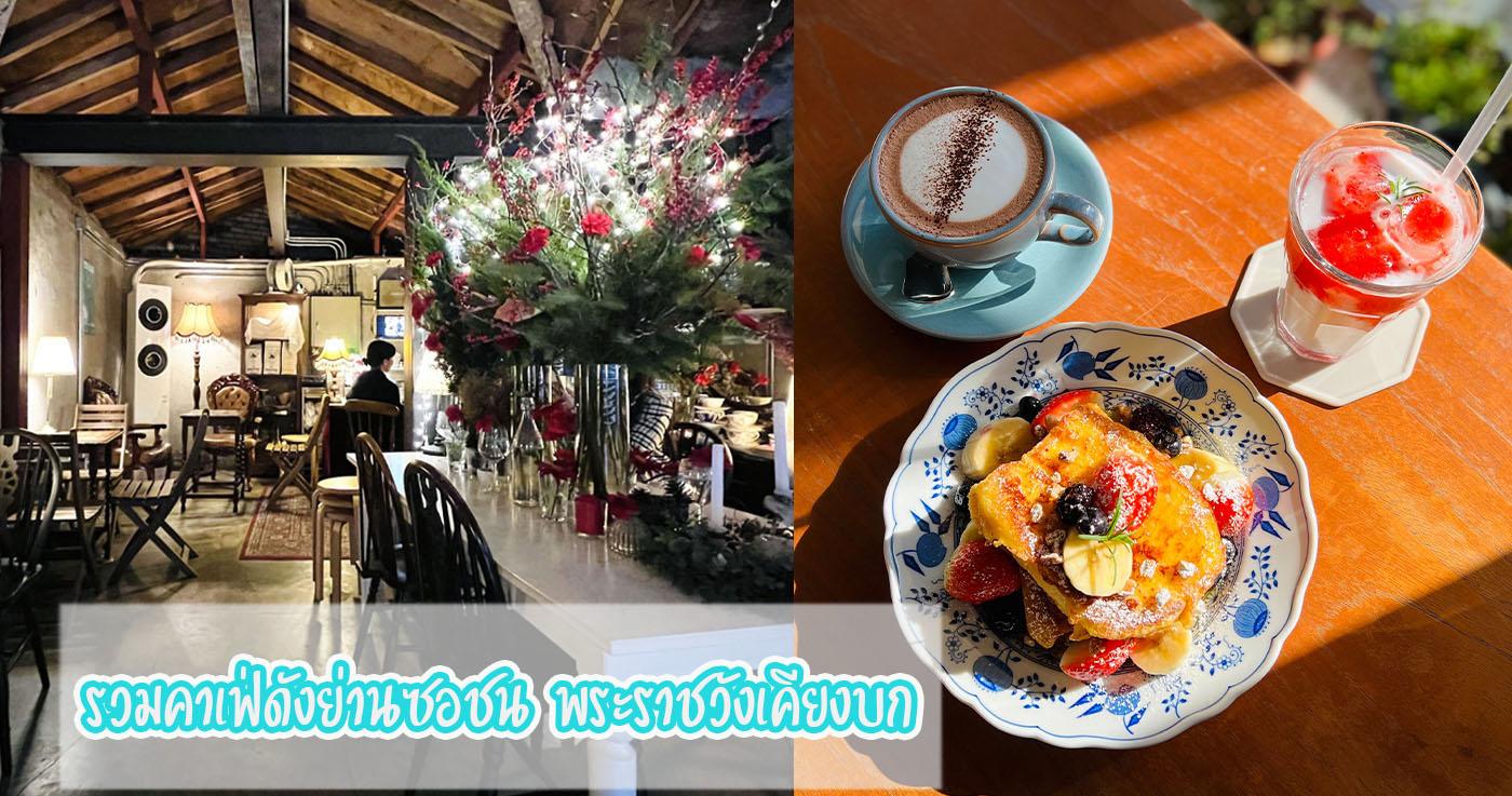 รวมคาเฟ่ดังย่านซอชน พระราชวังเคียงบก