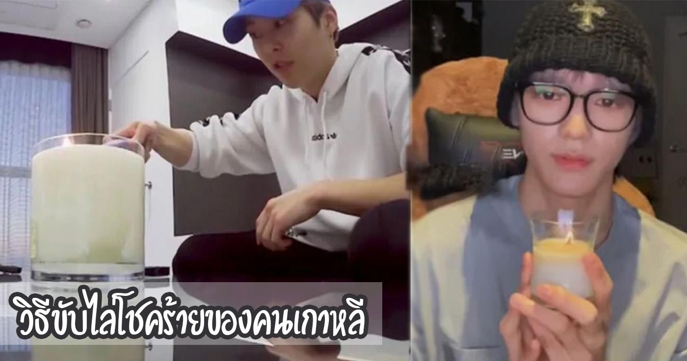 วิธีขับไล่โชคร้ายของคนเกาหลี