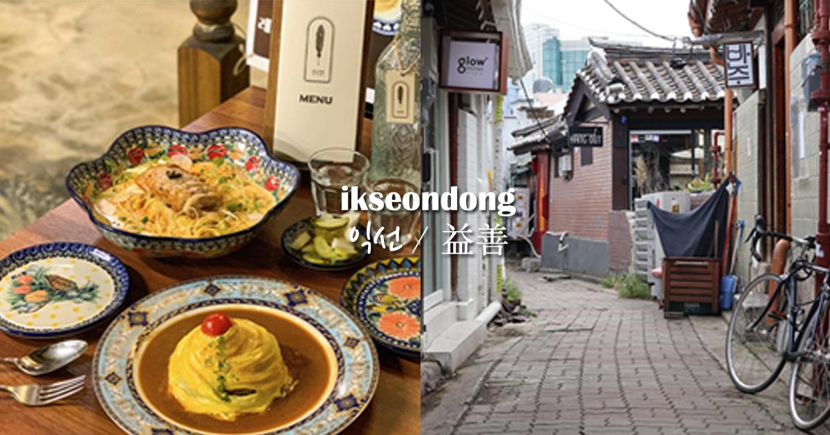 2025钟路益善洞美食9间必吃推荐